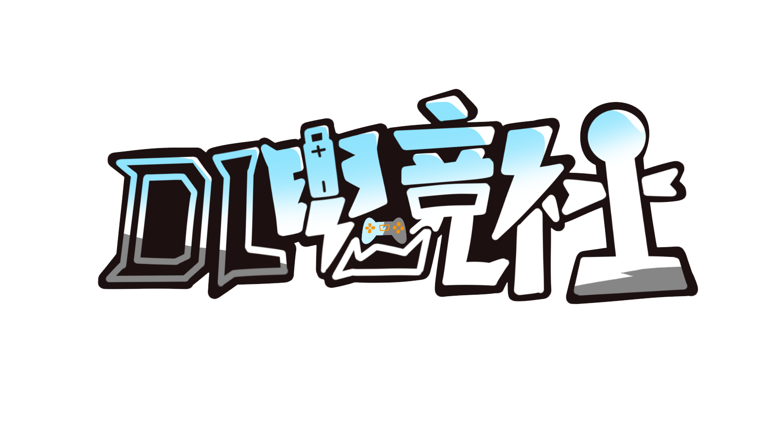 DL电竞社